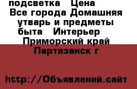 подсветка › Цена ­ 337 - Все города Домашняя утварь и предметы быта » Интерьер   . Приморский край,Партизанск г.